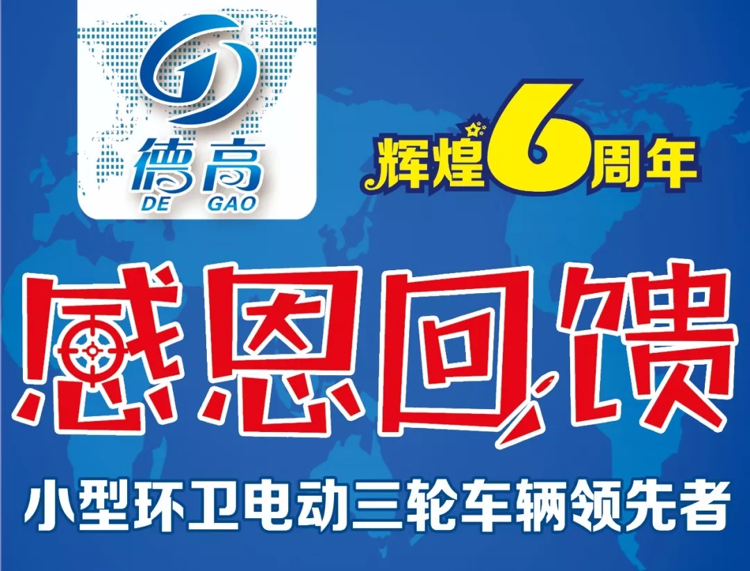 徐州德高電動保潔車 六周年感恩回饋 徐州德高電動保潔車 六周年感恩回饋